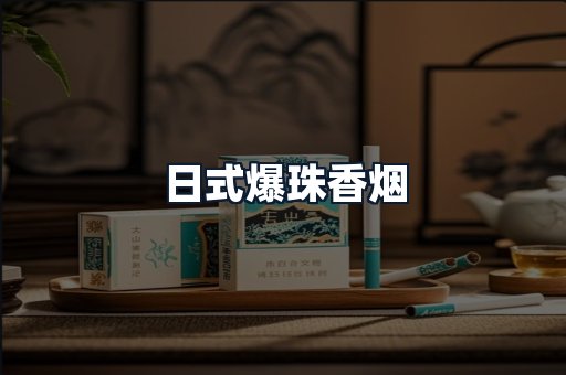 日式爆珠香烟