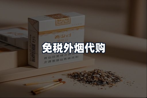 免税外烟代购