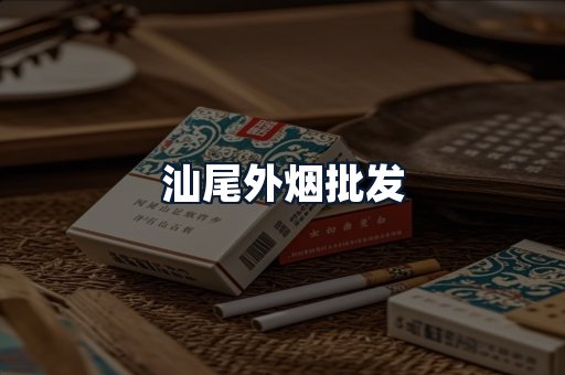 汕尾外烟批发