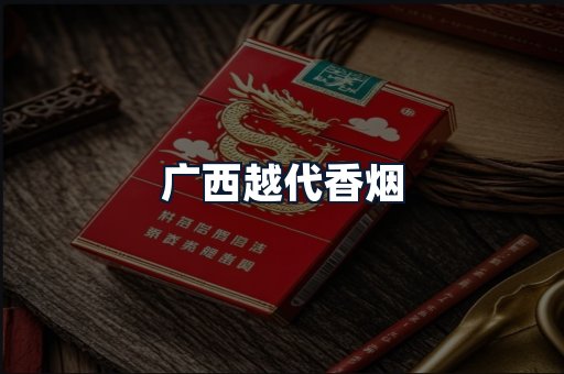 广西越代香烟